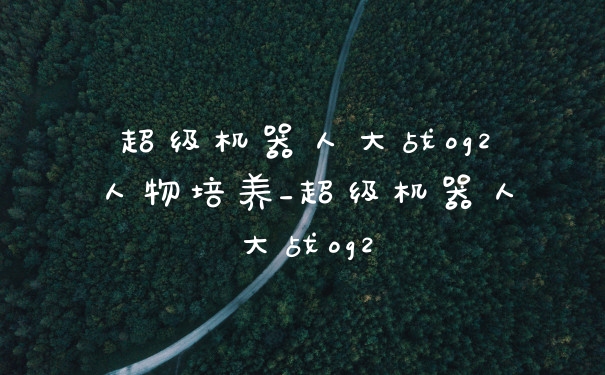 超级机器人大战og2人物培养_超级机器人大战og2