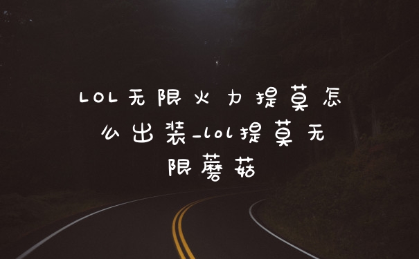 LOL无限火力提莫怎么出装_lol提莫无限蘑菇