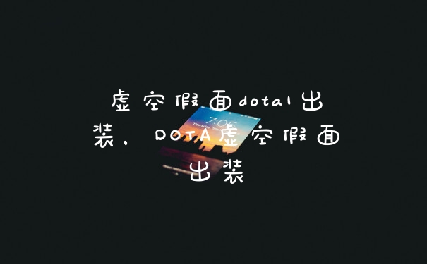 虚空假面dota1出装，DOTA虚空假面出装