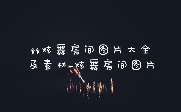 qq炫舞房间图片大全及素材_炫舞房间图片