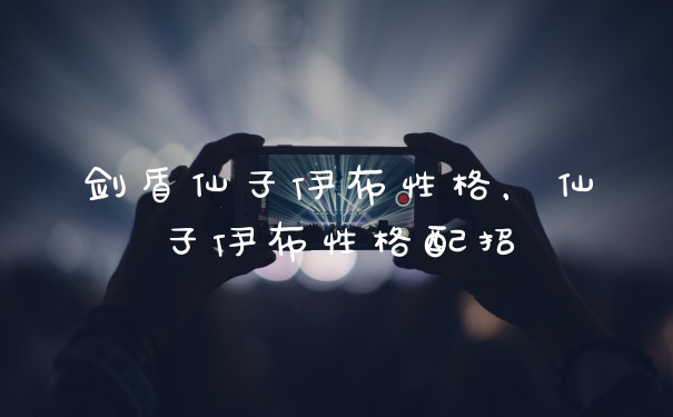 剑盾仙子伊布性格，仙子伊布性格配招