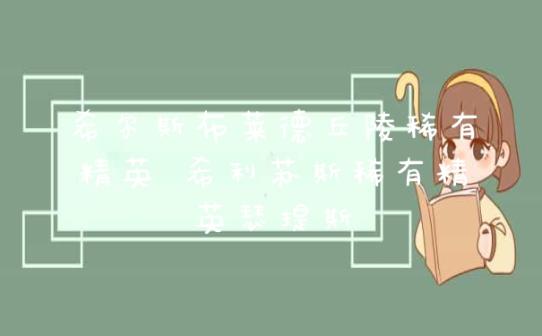 希尔斯布莱德丘陵稀有精英 希利苏斯稀有精英瑟提斯