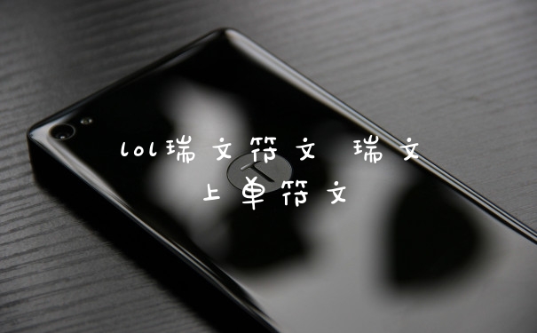 lol瑞文符文 瑞文上单符文