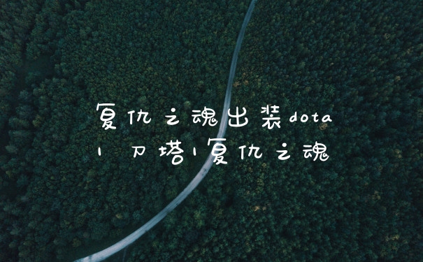 复仇之魂出装dota1 刀塔1复仇之魂