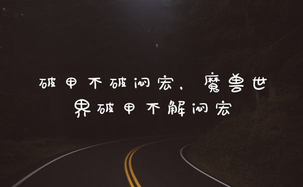 破甲不破闷宏，魔兽世界破甲不解闷宏