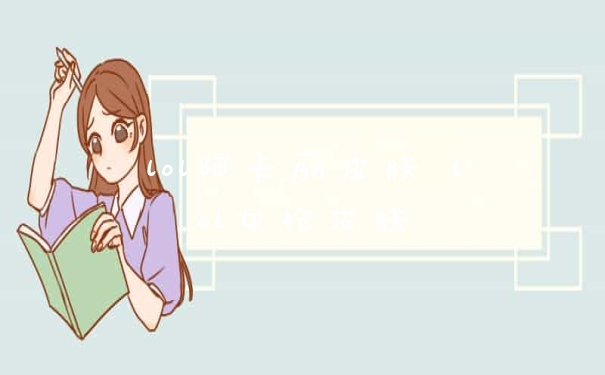 lol阿卡丽皮肤 lol女枪皮肤