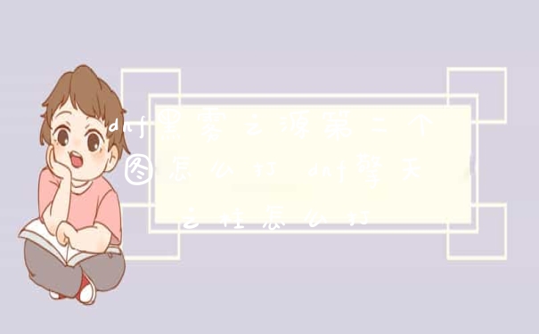 dnf黑雾之源第二个图怎么打 dnf擎天之柱怎么打