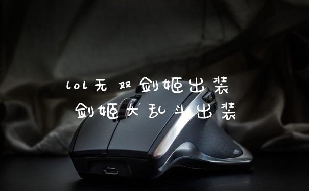 lol无双剑姬出装 剑姬大乱斗出装