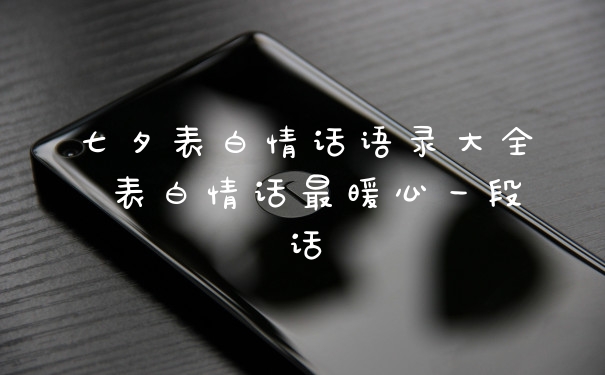 七夕表白情话语录大全 表白情话最暖心一段话