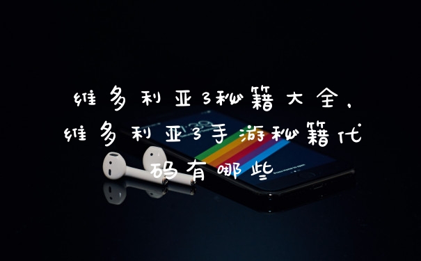 维多利亚3秘籍大全，维多利亚3手游秘籍代码有哪些