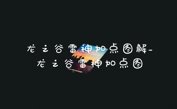 龙之谷雷神加点图解_龙之谷雷神加点图