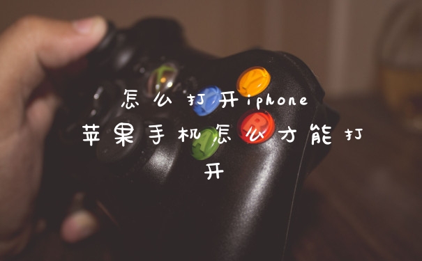 怎么打开iphone 苹果手机怎么才能打开