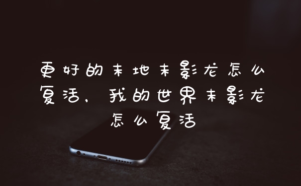 更好的末地末影龙怎么复活，我的世界末影龙怎么复活