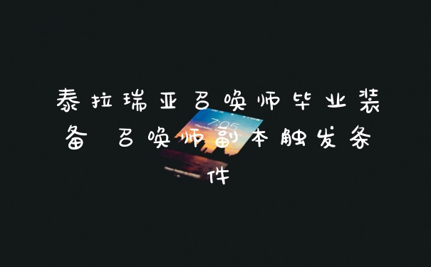 泰拉瑞亚召唤师毕业装备 召唤师副本触发条件