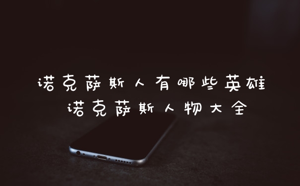 诺克萨斯人有哪些英雄 诺克萨斯人物大全