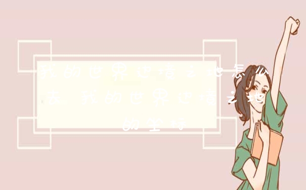 我的世界边境之地怎么去 我的世界边境之地的坐标