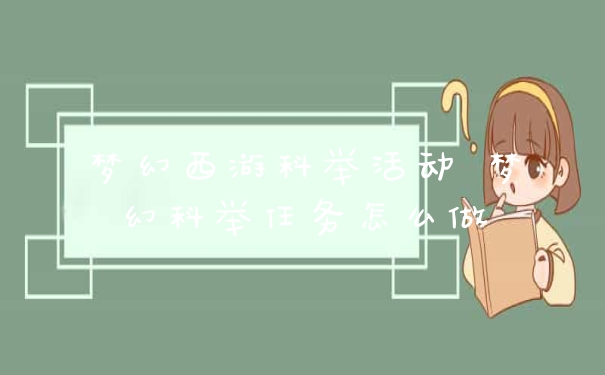 梦幻西游科举活动 梦幻科举任务怎么做