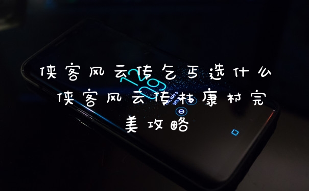 侠客风云传乞丐选什么 侠客风云传杜康村完美攻略