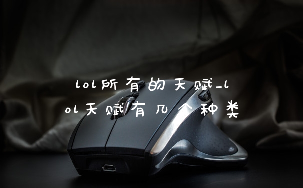lol所有的天赋_lol天赋有几个种类