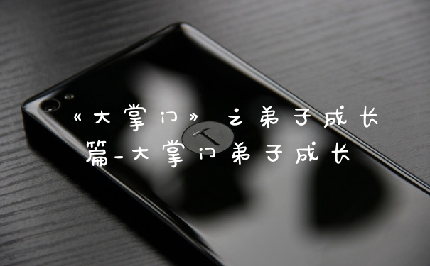 《大掌门》之弟子成长篇_大掌门弟子成长