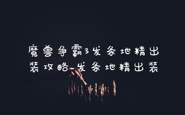 魔兽争霸3发条地精出装攻略_发条地精出装