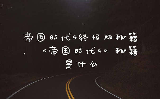 帝国时代4终极版秘籍，《帝国时代4》秘籍是什么