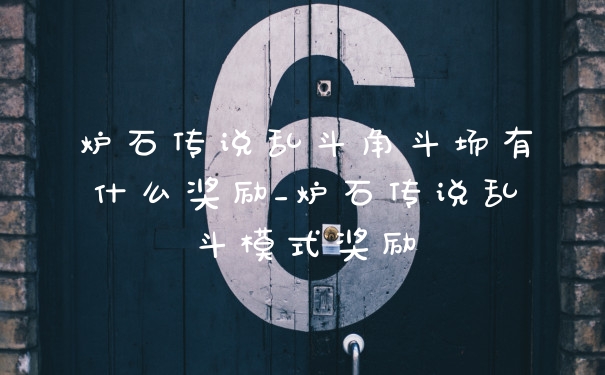 炉石传说乱斗角斗场有什么奖励_炉石传说乱斗模式奖励