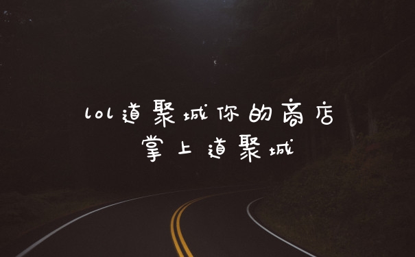 lol道聚城你的商店 掌上道聚城