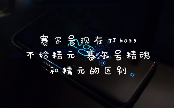赛尔号现在打boss不给精元 赛尔号精魂和精元的区别