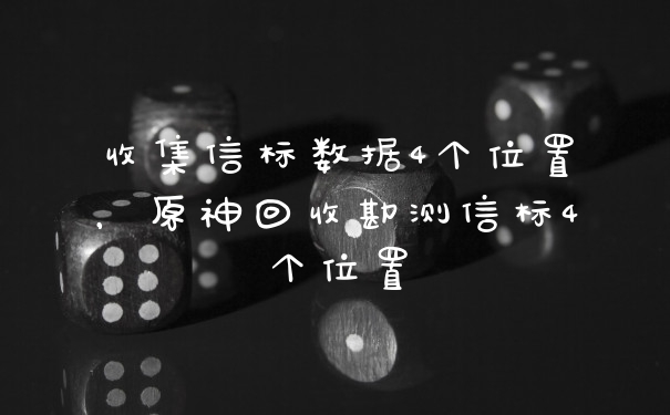 收集信标数据4个位置，原神回收勘测信标4个位置