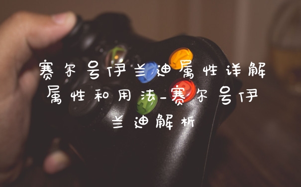 赛尔号伊兰迪属性详解属性和用法_赛尔号伊兰迪解析