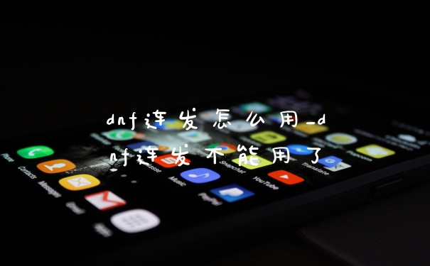 dnf连发怎么用_dnf连发不能用了