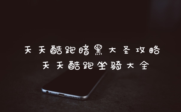 天天酷跑暗黑大圣攻略 天天酷跑坐骑大全