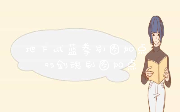 地下城蓝拳刷图加点 95剑魂刷图加点