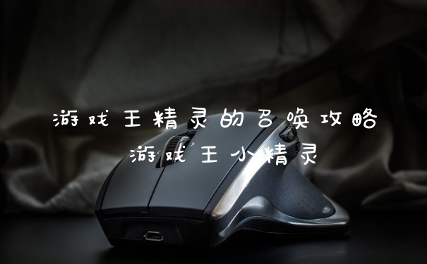 游戏王精灵的召唤攻略 游戏王小精灵
