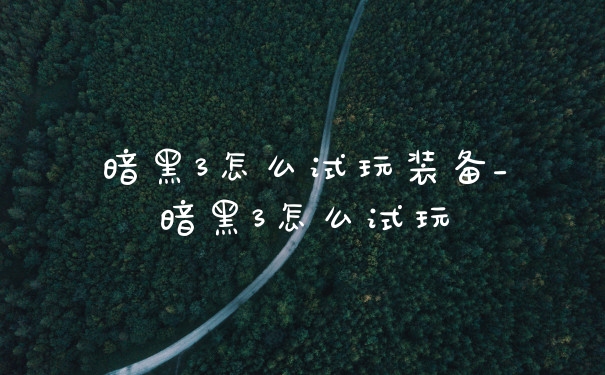 暗黑3怎么试玩装备_暗黑3怎么试玩