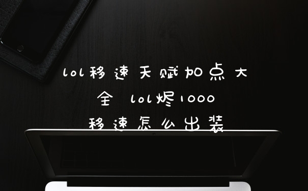 lol移速天赋加点大全 lol烬1000移速怎么出装