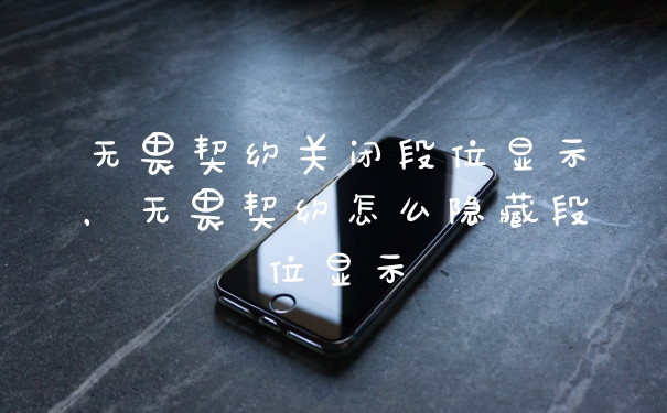 无畏契约关闭段位显示，无畏契约怎么隐藏段位显示
