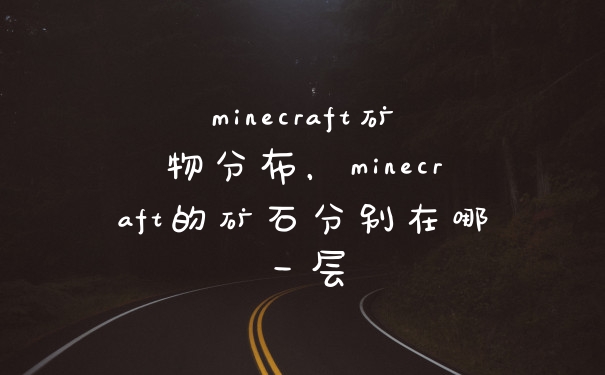 minecraft矿物分布，minecraft的矿石分别在哪一层