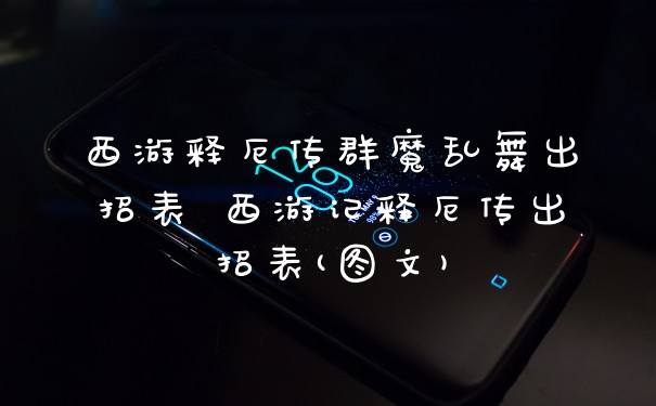 西游释厄传群魔乱舞出招表 西游记释厄传出招表(图文)