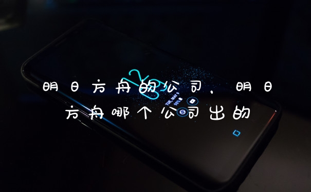 明日方舟的公司，明日方舟哪个公司出的