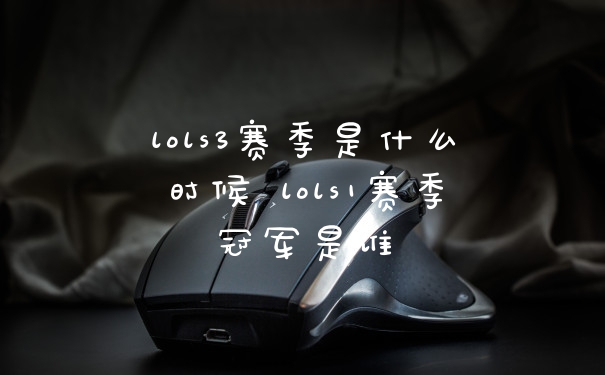 lols3赛季是什么时候 lols1赛季冠军是谁