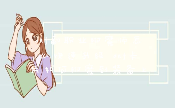 dnf副职业附魔师怎么快速升级 dnf卡片如何附魔到装备上