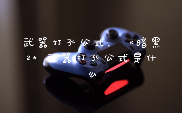 武器打孔公式，《暗黑2》武器打孔公式是什么