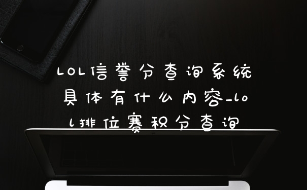 LOL信誉分查询系统具体有什么内容_lol排位赛积分查询