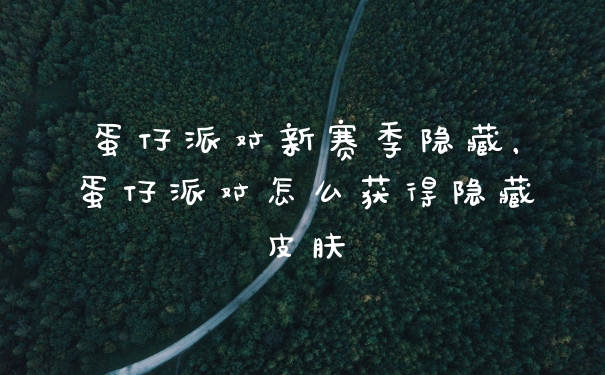 蛋仔派对新赛季隐藏，蛋仔派对怎么获得隐藏皮肤