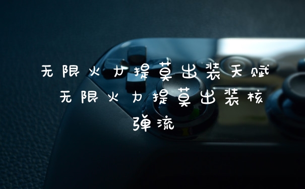 无限火力提莫出装天赋 无限火力提莫出装核弹流