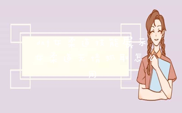 dnf女柔道技能展示 女柔道无情抓取怎么用