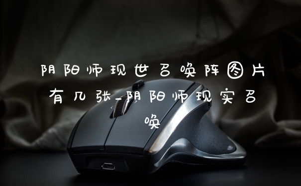 阴阳师现世召唤阵图片有几张_阴阳师现实召唤