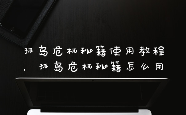 孤岛危机秘籍使用教程，孤岛危机秘籍怎么用